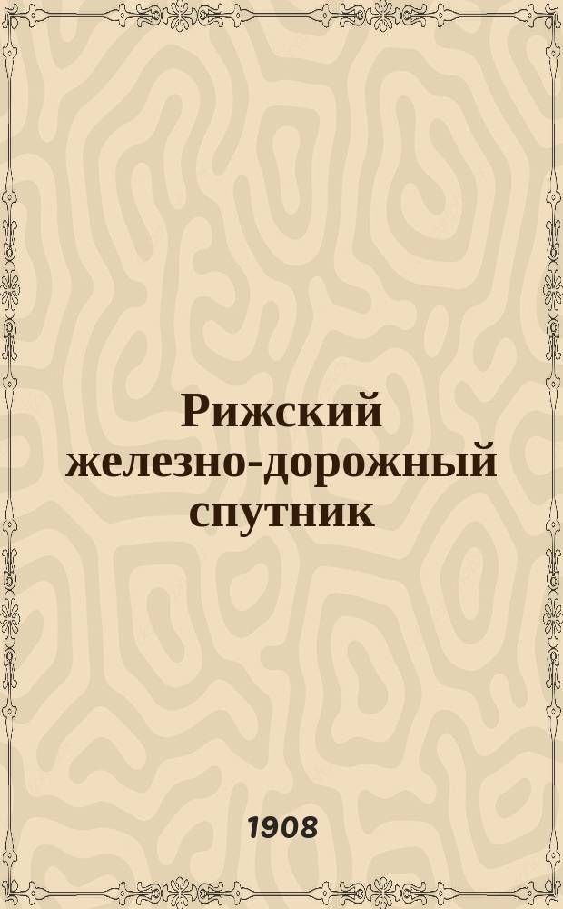 Рижский железно-дорожный спутник : Прямые сообщения во внутрь государства и за границу и расписания всех местных железных дорог Вып. Вып. 49 : Летнее движение