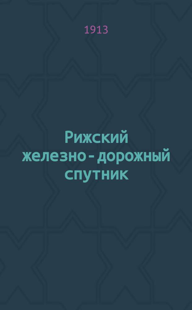 Рижский железно-дорожный спутник : Прямые сообщения во внутрь государства и за границу и расписания всех местных железных дорог Вып. Вып. 59 : Летнее движение