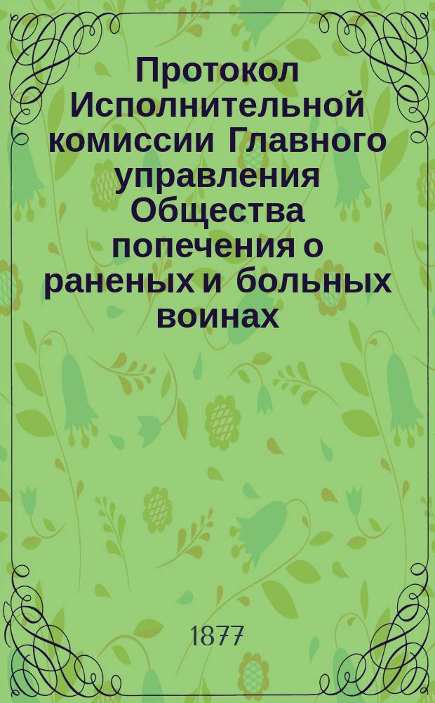 Протокол Исполнительной комиссии Главного управления Общества попечения о раненых и больных воинах