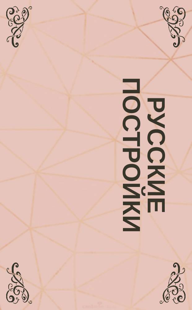 Русские постройки : Картинки для склеивания