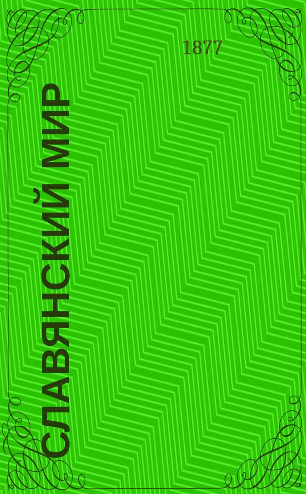 Славянский мир : Илл. сб. лит., историч. и геогр. ст. о славянах
