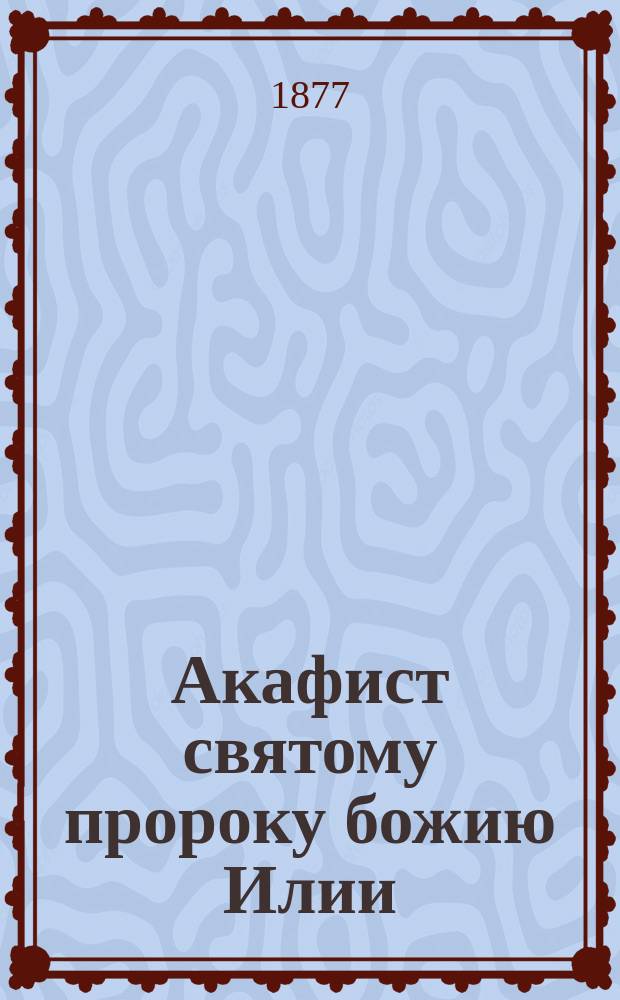 Акафист святому пророку божию Илии