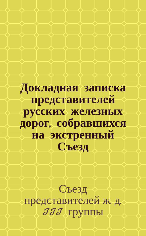 Докладная записка представителей русских железных дорог, собравшихся на экстренный Съезд, по распоряжению Министерства путей сообщения