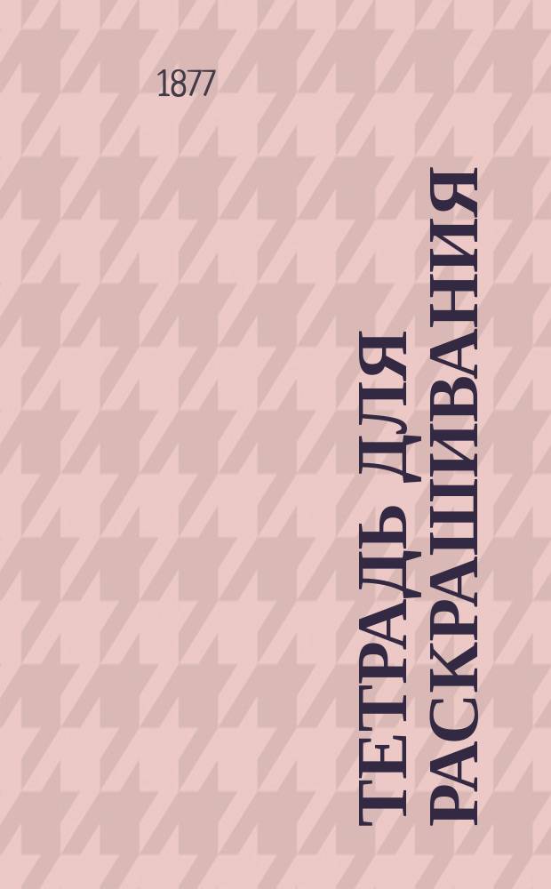 Тетрадь для раскрашивания : Цветы. Плоды. Картинки. Тетр. 1-3