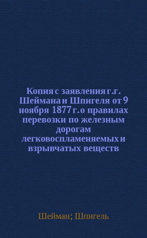 Копия с заявления г.г. Шеймана и Шпигеля от 9 ноября 1877 г. [о правилах перевозки по железным дорогам легковоспламеняемых и взрывчатых веществ