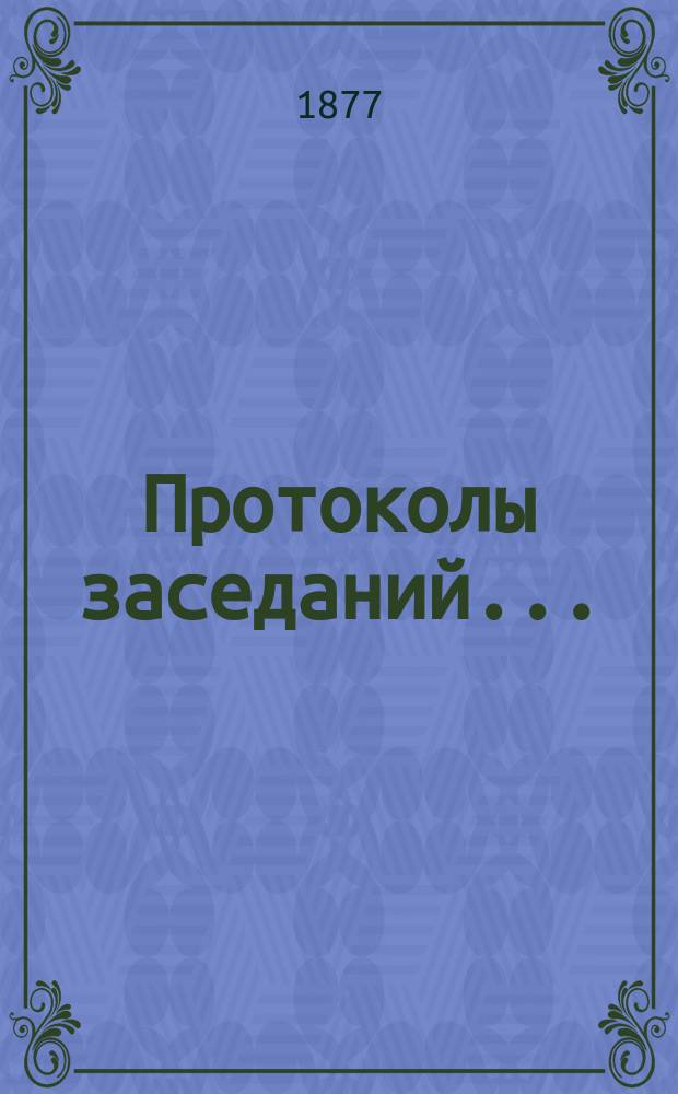 [Протоколы заседаний...]