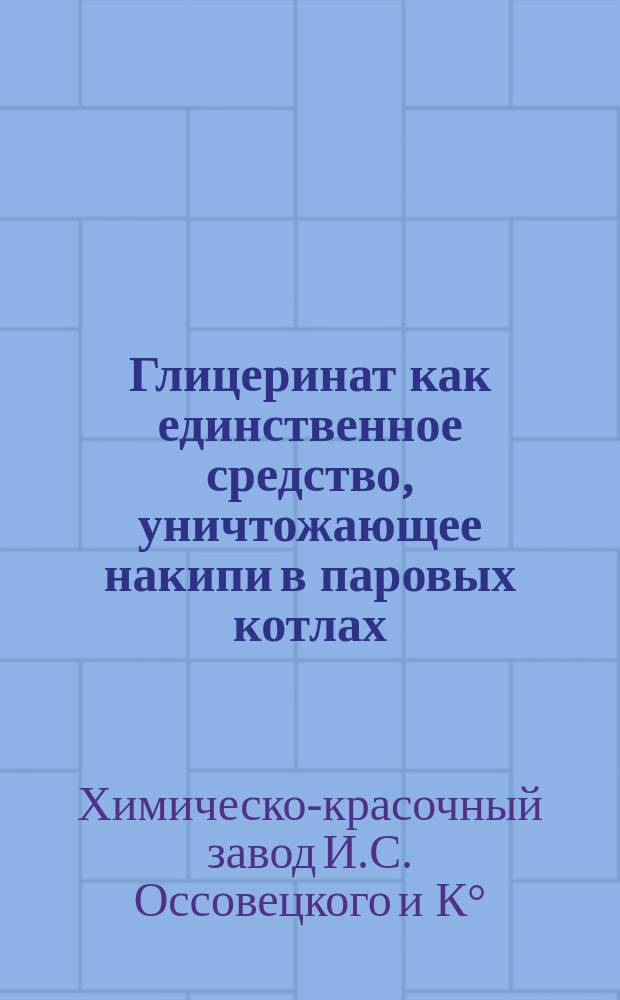 Глицеринат как единственное средство, уничтожающее накипи в паровых котлах : Реклама