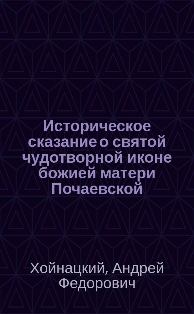 Историческое сказание о святой чудотворной иконе божией матери Почаевской