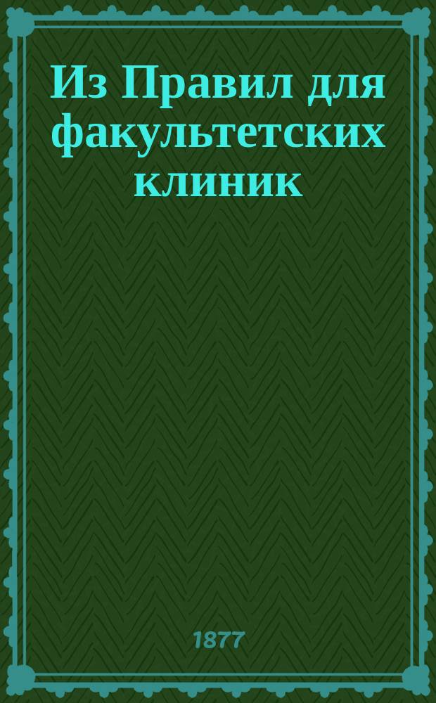 Из Правил для факультетских клиник : [1-2]. [2]. VIII : Правила для учениц повивального искусства