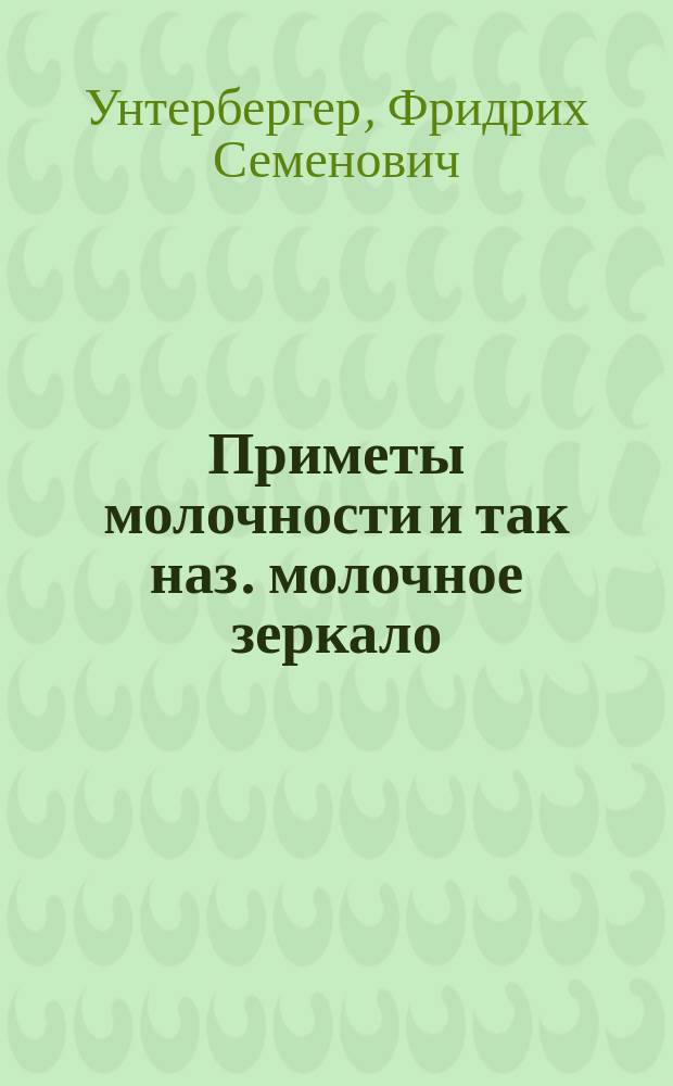 Приметы молочности и так наз. молочное зеркало (щиток)