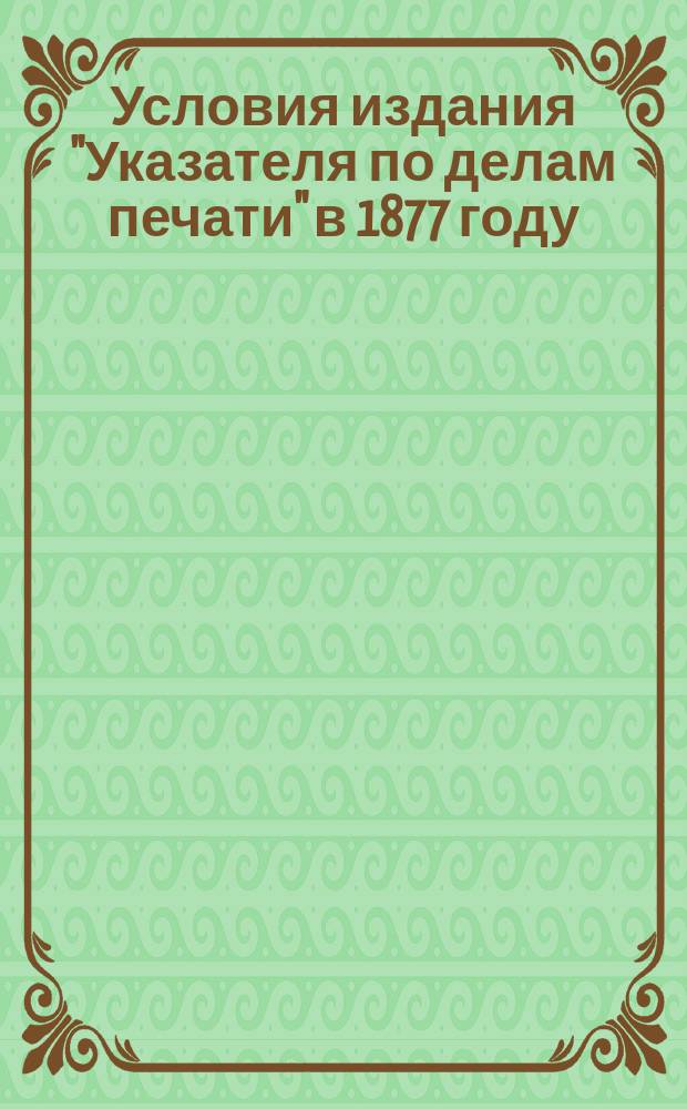Условия издания "Указателя по делам печати" в 1877 году