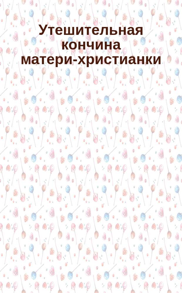 Утешительная кончина матери-христианки