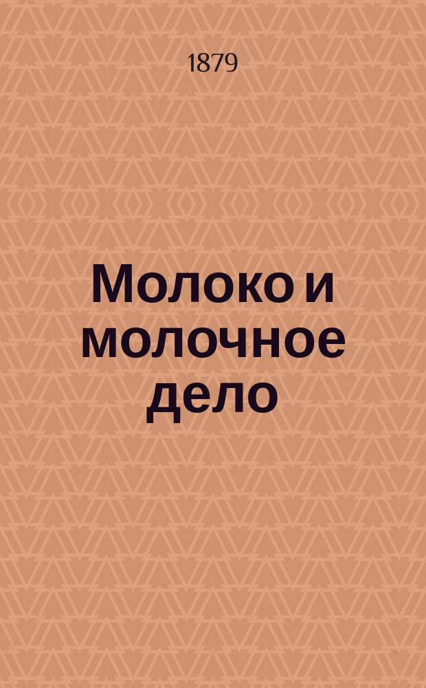 Молоко и молочное дело : Книга для практики и науки. Ч. 2