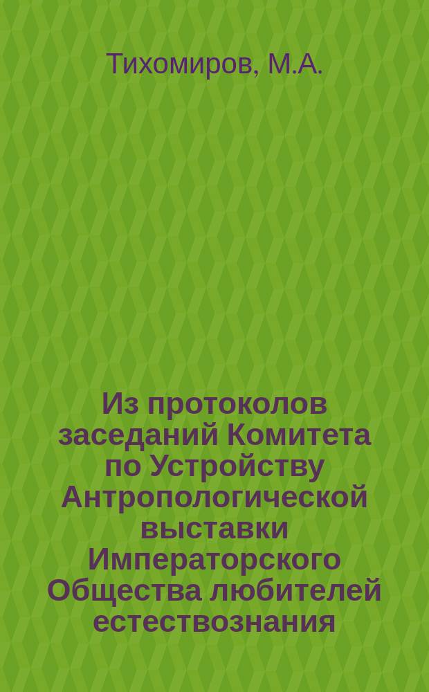 Из протоколов заседаний Комитета по Устройству Антропологической выставки Императорского Общества любителей естествознания, антропологии и этнографии : № 18. № 44 : О родничковых костях