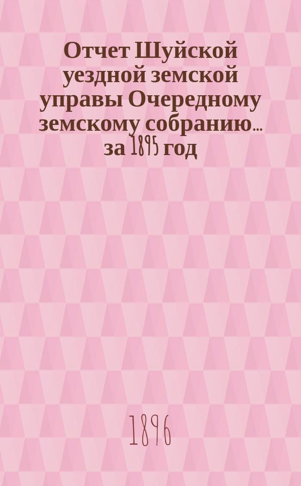 Отчет Шуйской уездной земской управы Очередному земскому собранию... ... за 1895 год