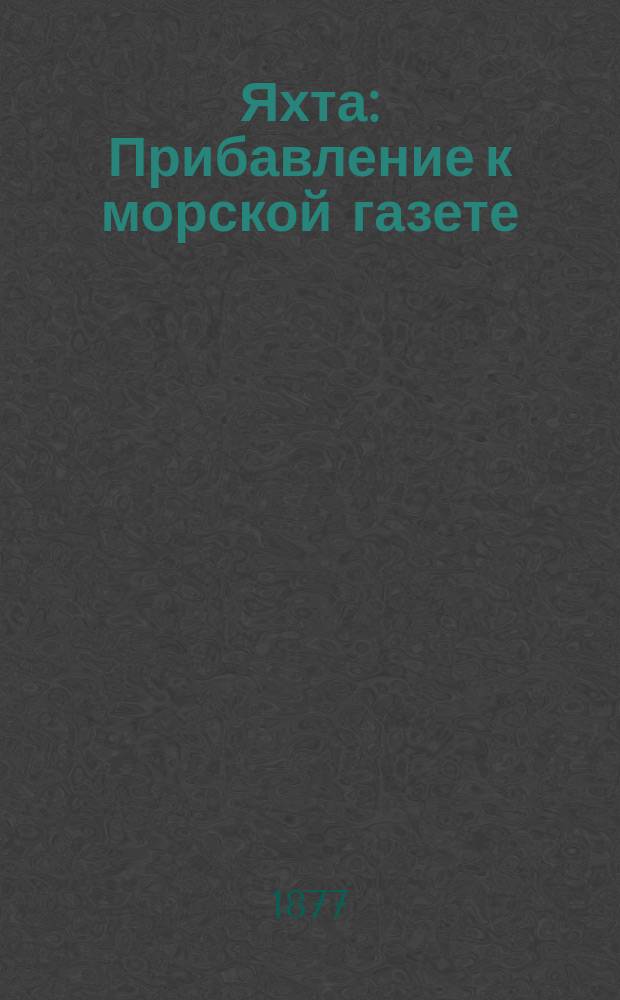 Яхта : Прибавление к морской газете