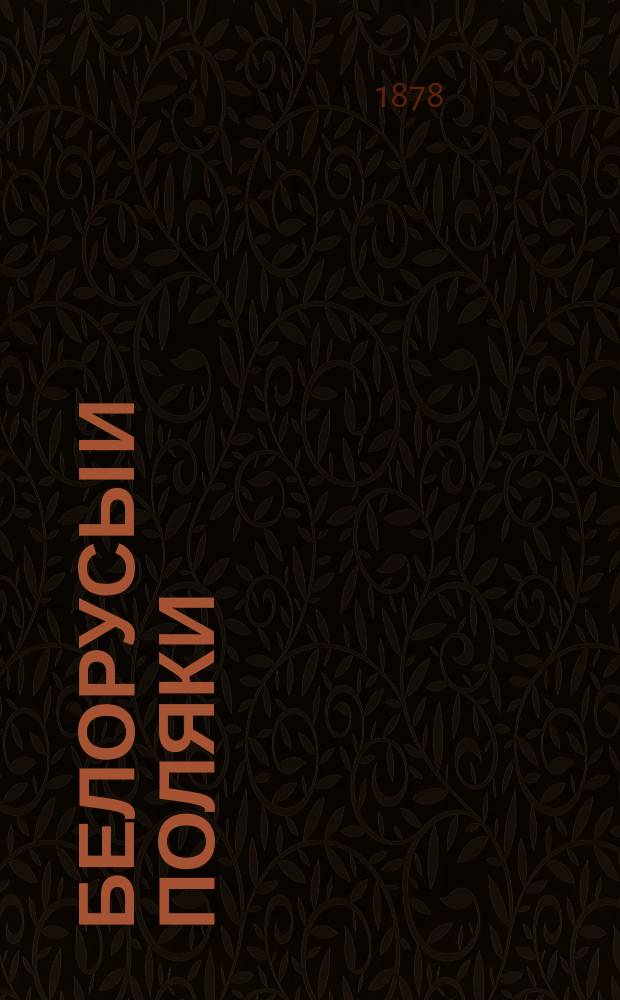 Белорусы и поляки : Этногр. очерк