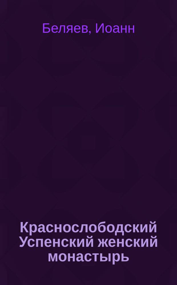 Краснослободский Успенский женский монастырь : (Историко-стат. очерк)