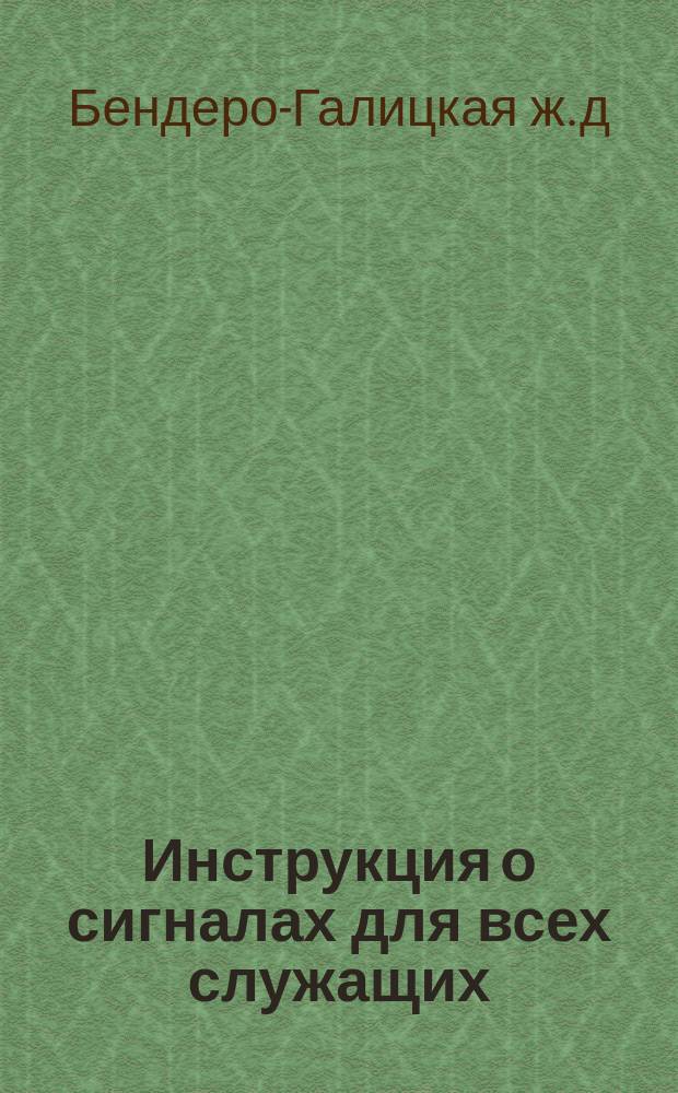 Инструкция о сигналах для всех служащих
