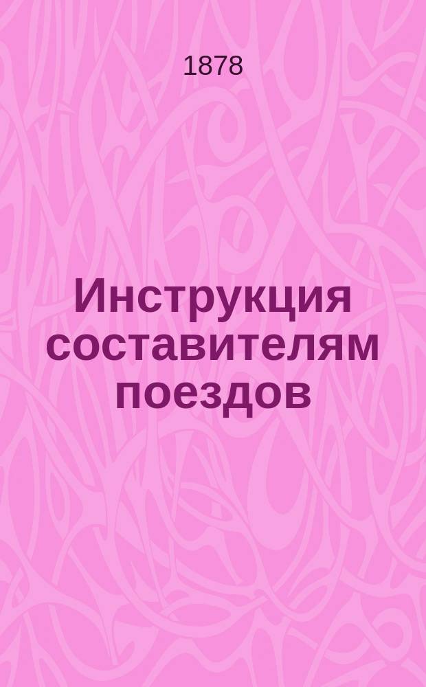 Инструкция составителям поездов