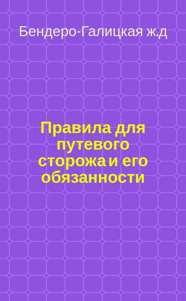 Правила для путевого сторожа и его обязанности