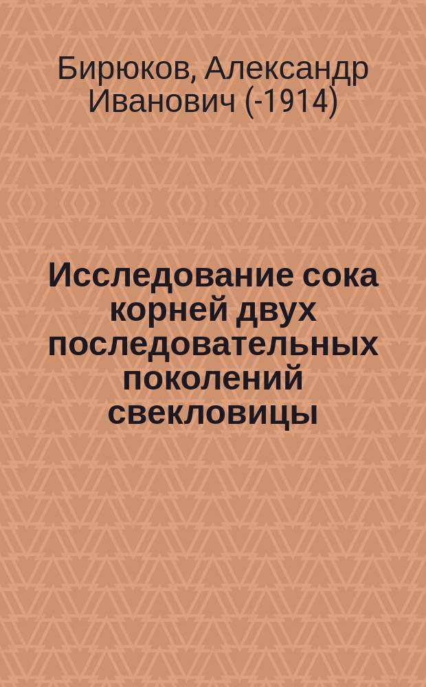 Исследование сока корней двух последовательных поколений свекловицы