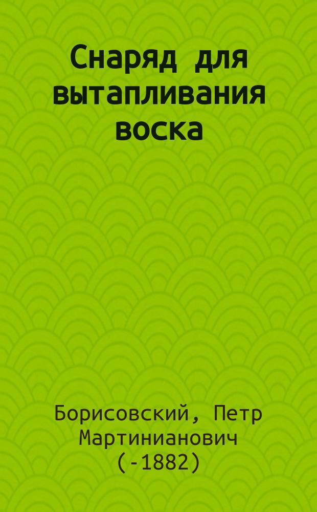 Снаряд для вытапливания воска