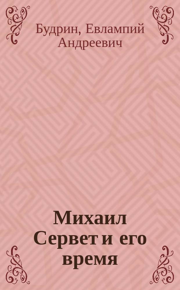 Михаил Сервет и его время