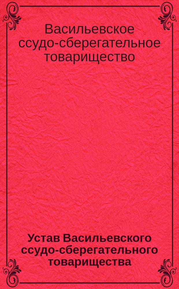 [Устав Васильевского ссудо-сберегательного товарищества]