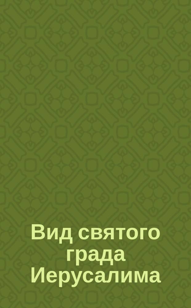 Вид святого града Иерусалима
