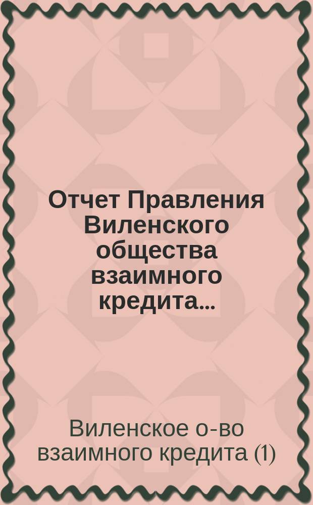 Отчет Правления Виленского общества взаимного кредита...