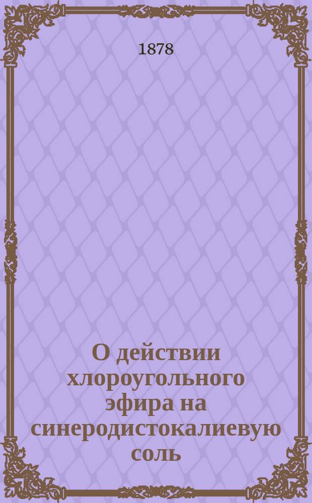 О действии хлороугольного эфира на синеродистокалиевую соль : Соч. Ф. Вильма