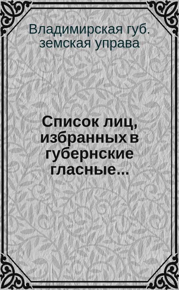 Список лиц, избранных в губернские гласные...
