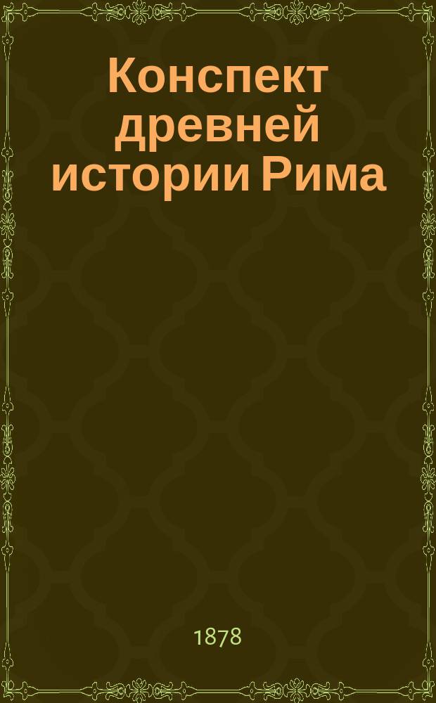 Конспект древней истории Рима