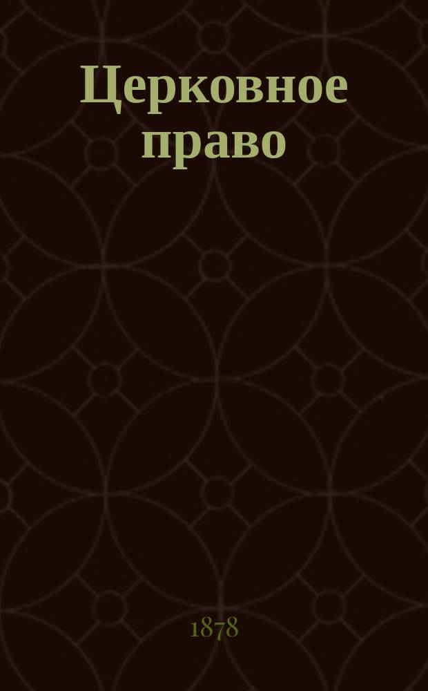 Церковное право : Лекции, читанные в 1878-79 акад. г. Т. 1-3. Т. 3
