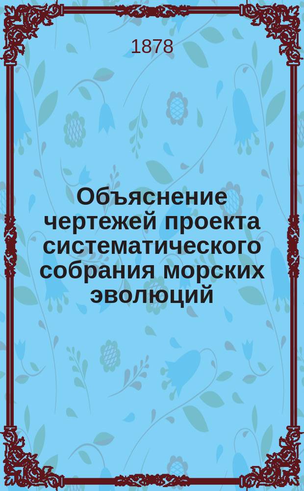 Объяснение чертежей проекта систематического собрания морских эволюций