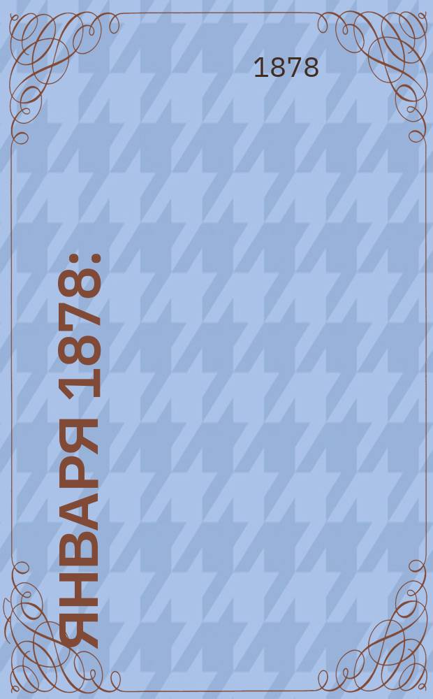 24 января 1878 : (Посвящ. В.И. Засулич)