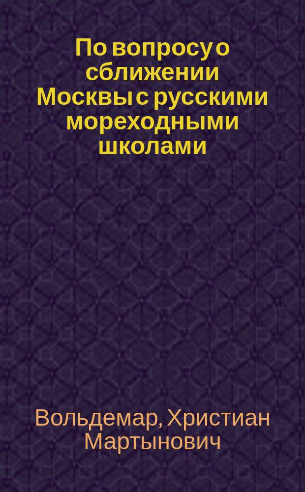 По вопросу о сближении Москвы с русскими мореходными школами