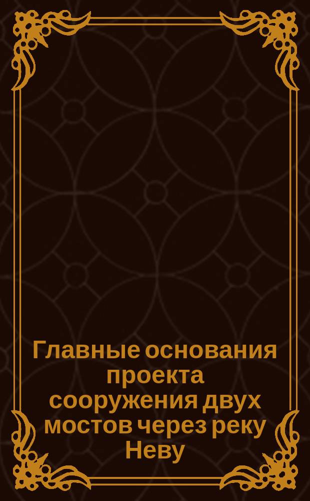 Главные основания проекта сооружения двух мостов через реку Неву