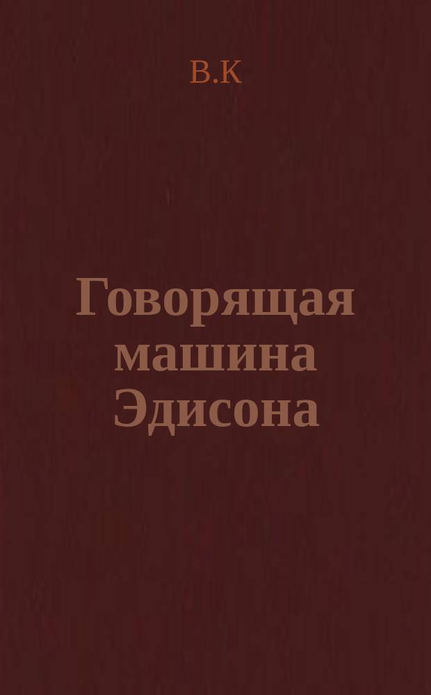 Говорящая машина Эдисона