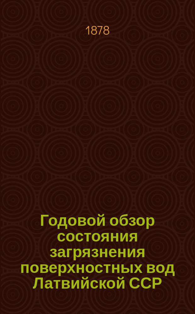 Годовой обзор состояния загрязнения поверхностных вод Латвийской ССР