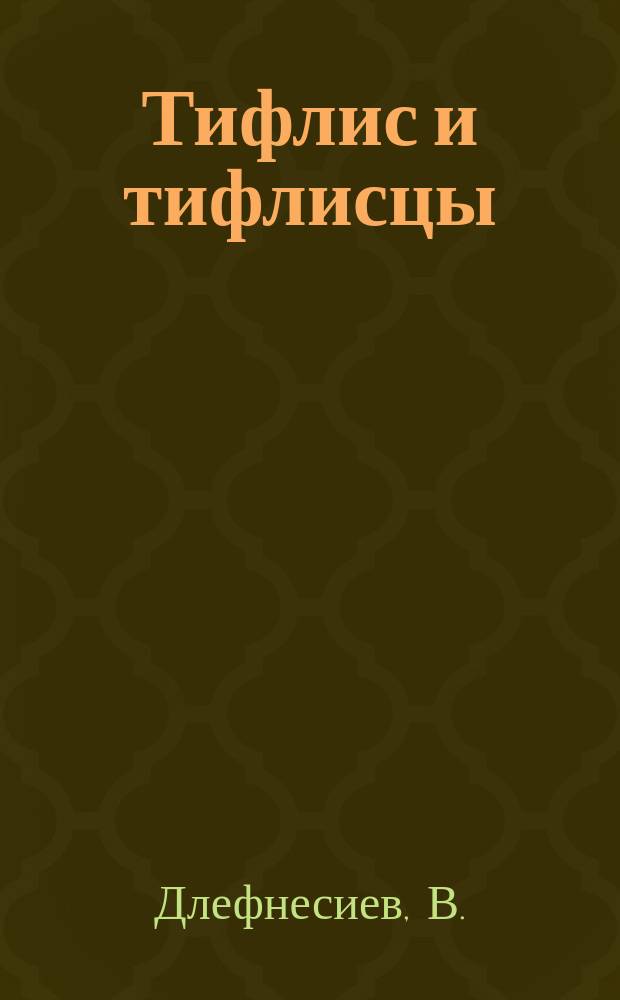 Тифлис и тифлисцы : Куплеты или стихотворение