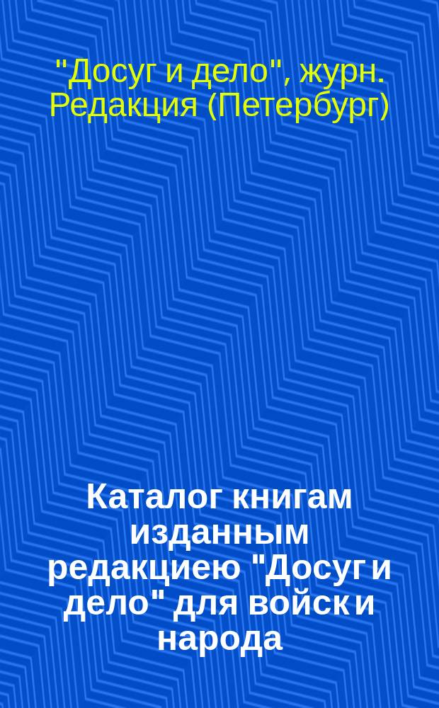 Каталог книгам изданным редакциею "Досуг и дело" для войск и народа