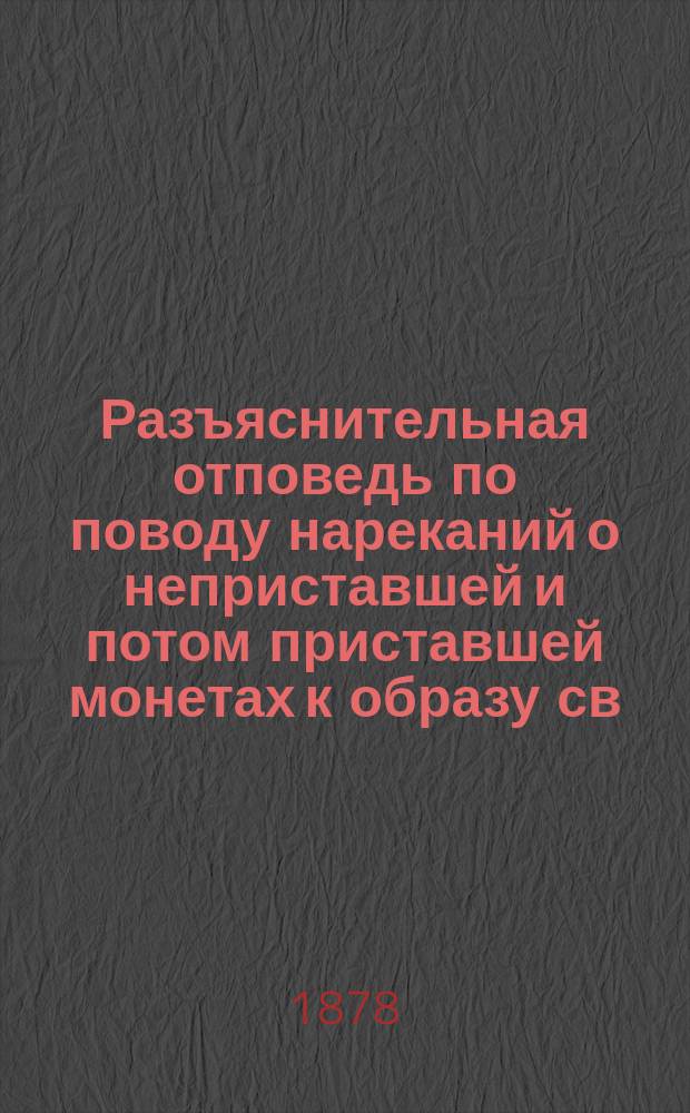 Разъяснительная отповедь по поводу нареканий о неприставшей и потом приставшей монетах к образу св. в.-муч. Георгия, в монастыре его имени, что в Иерусалиме. Ст. 1