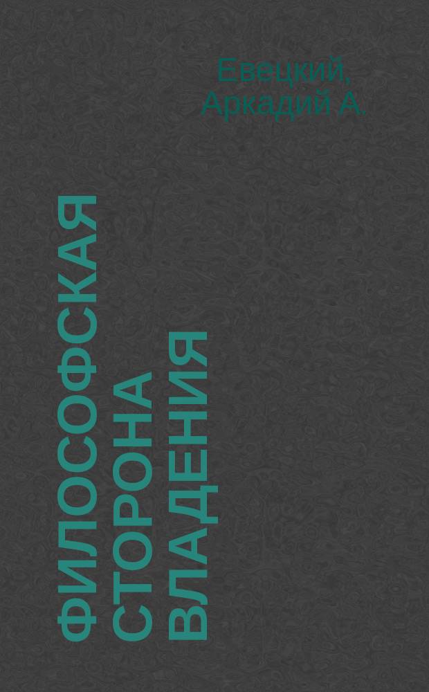 Философская сторона владения: владение - право естественное