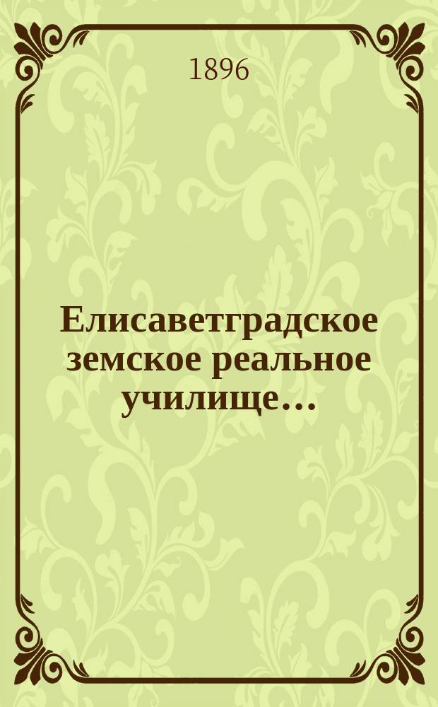 Елисаветградское земское реальное училище.. : [Отчет]. ... в 1895 году