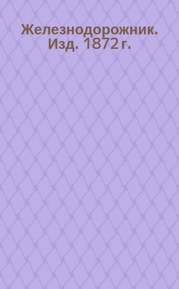 [Железнодорожник. Изд. 1872 г.] : Прибавление..