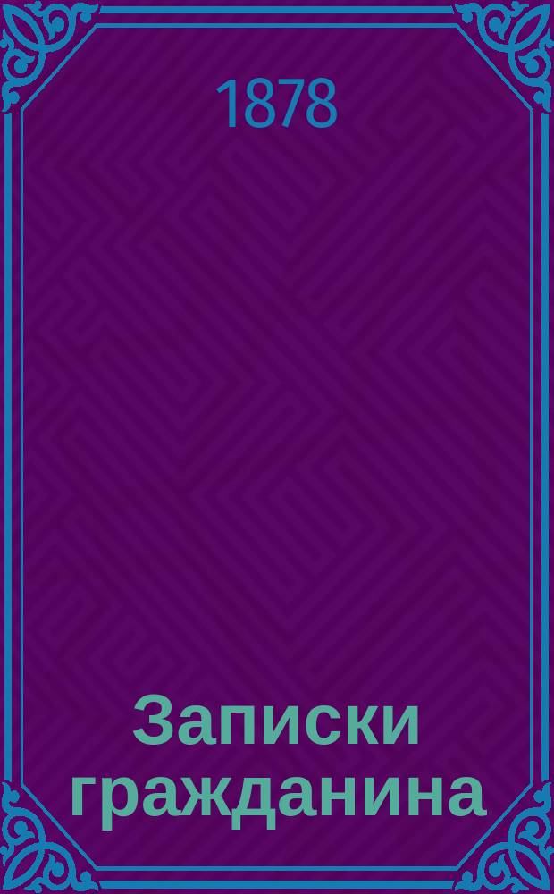 Записки гражданина : Орган политики и жизни. Г. 1