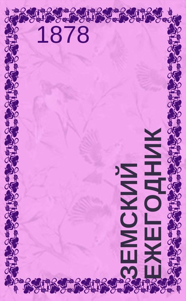 Земский ежегодник : Изд. Вольным экон. о-вом