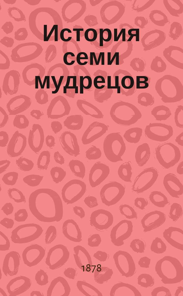 История семи мудрецов